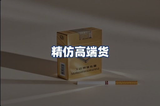 精仿高端货