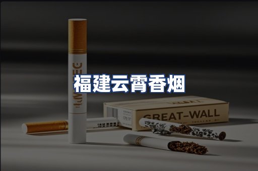 福建云霄香烟